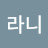 @킴라니-t1g