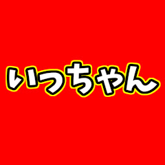 いっちゃんアイコン画像