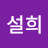 @seolhuidid