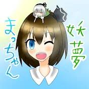 妖夢まっちゃん