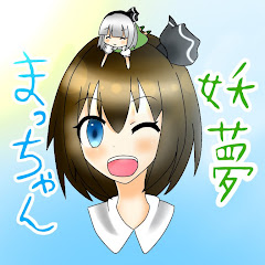 妖夢まっちゃん