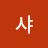 @샤-h4h