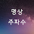 O1f6v9ckUBc-channel-avatar-명상 주파수 Meditation Frequency