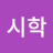@시학-u2o