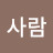 @경이로운사람-t5r