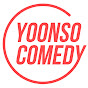 윤소코미디yoonsocomedy