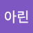 @화이트아린