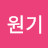 @홍원기-h6o