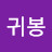 @박귀봉-l5m