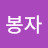 @김봉자-b7t