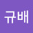 @이규배-q7k