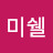 @안젤로미쉘