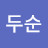 @김두순-n7h