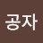 @공자-l2e