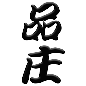 品庄幕府