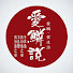 lO1zSOmF5qQ-channel-avatar-愛鱗說