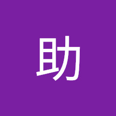 悶の助
