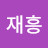 @김재흥-r5j
