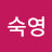 @박숙영-k3r