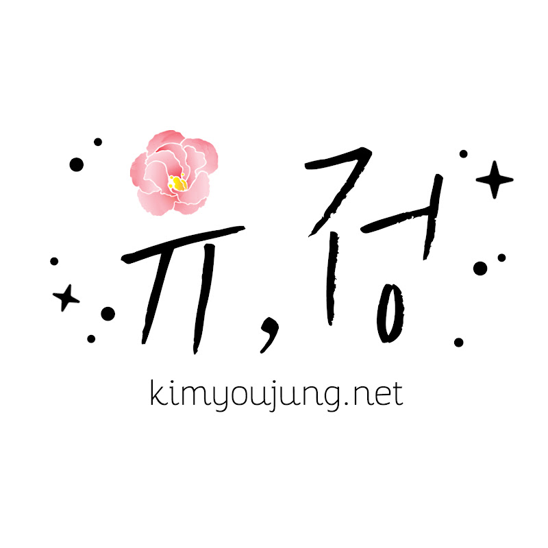 김유정 팬페이지 유, 정 Logo