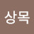 @상목1