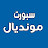 سبورت مونديال Sport Mondial