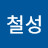 @박철성-e4x