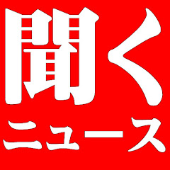 聞くニュース(JapaneseNews)アイコン画像