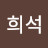 @홍희석-v4h