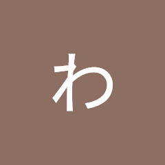 わたなべ周後援会