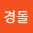@한경돌