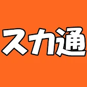 スカッと通信