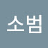 dkR8_-OEEbI-channel-avatar-소범