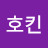 @호킨1