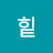 @맥힡