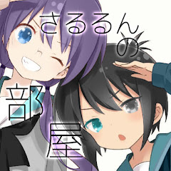 さるるんの部屋