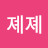 @졔졔-m4d