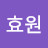 @hyowonnnn