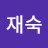@송재숙-y4o