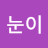 @눈이호롤로