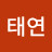 @태연-e6u