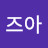 @가즈아-e1q