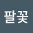 @나팔꽃-j5u