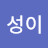 @김성이-z8m