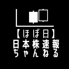 【ほぼ日】日本株速報ちゃんねるアイコン画像