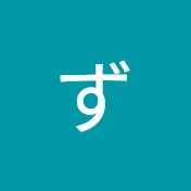 ず