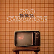 Zoo Chronicle 動樂記