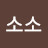 @소소-n5j