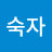 @서숙자-e7t