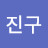 @임진구-t4y